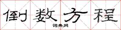 范连陞倒数方程隶书怎么写