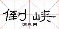范连陞倒峡隶书怎么写