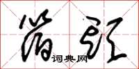 朱锡荣箔头草书怎么写