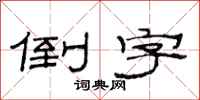 范连陞倒字隶书怎么写