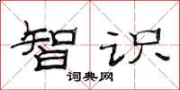 范连陞智识隶书怎么写