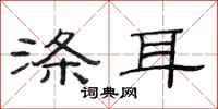 范连陞涤耳隶书怎么写