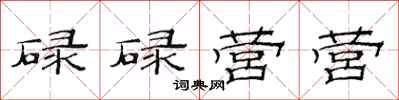 范连陞碌碌营营隶书怎么写