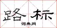 范连陞路标隶书怎么写