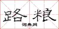 范连陞路粮隶书怎么写
