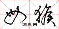 曾庆福母猴草书怎么写