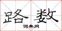范连陞路数隶书怎么写