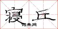 范连陞寝丘隶书怎么写