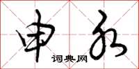 曾庆福申水草书怎么写