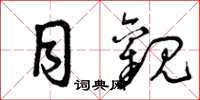 曾庆福目观草书怎么写