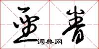 曾庆福圣眷草书怎么写