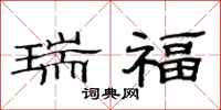 范连陞瑞福隶书怎么写