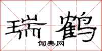 范连陞瑞鹤隶书怎么写