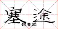 范连陞塞途隶书怎么写