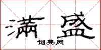 范连陞满盛隶书怎么写