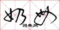 曾庆福奶母草书怎么写
