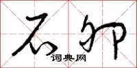 曾庆福石卵草书怎么写