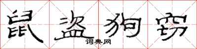 范连陞鼠盗狗窃隶书怎么写