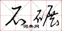 曾庆福石碾草书怎么写