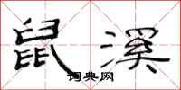 范连陞鼠溪隶书怎么写