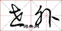 曾庆福世外草书怎么写