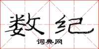 范连陞数纪隶书怎么写