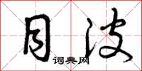 曾庆福目波草书怎么写