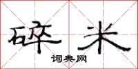 范连陞碎米隶书怎么写