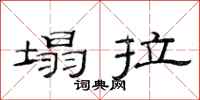 范连陞塌拉隶书怎么写