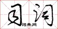 曾庆福司词草书怎么写