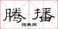 范连陞腾播隶书怎么写