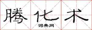 范连陞腾化术隶书怎么写