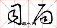 曾庆福司局草书怎么写