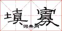 范连陞填寡隶书怎么写