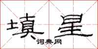 范连陞填星隶书怎么写