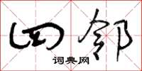 曾庆福四邻草书怎么写