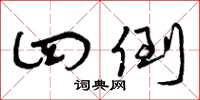 曾庆福四倒草书怎么写