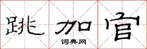 范连陞跳加官隶书怎么写