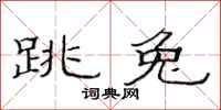 范连陞跳兔隶书怎么写