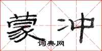 范连陞蒙冲隶书怎么写