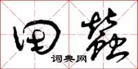 曾庆福田蚕草书怎么写