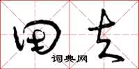 曾庆福田夫草书怎么写