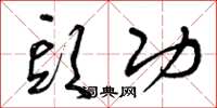 曾庆福头功草书怎么写