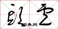 曾庆福头卢草书怎么写