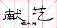 范连陞献艺隶书怎么写