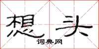 范连陞想头隶书怎么写
