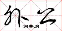 曾庆福外公草书怎么写
