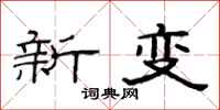 范连陞新变隶书怎么写