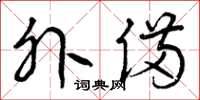 曾庆福外备草书怎么写