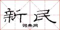 范连陞新民隶书怎么写